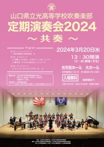 画像：山口県立光高等学校吹奏楽部 定期演奏会2024～共奏～