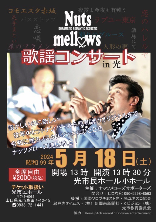 Nuts mellows 歌謡コンサートin光